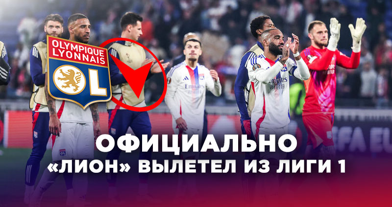 Лион вылетел в Лигу 2