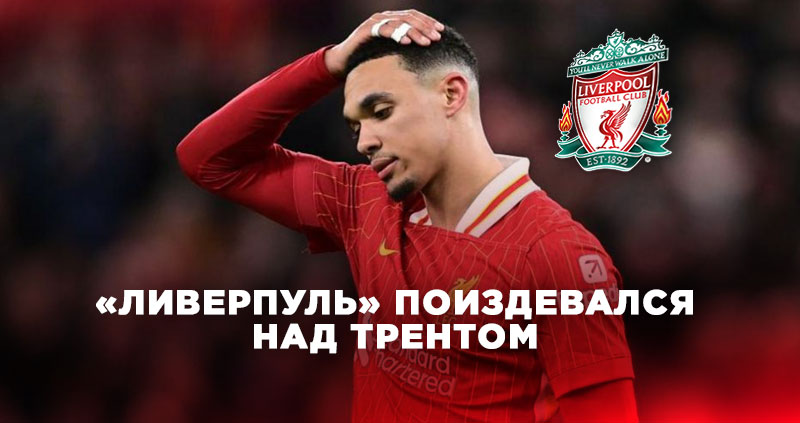 Ливерпуль поиздевался над Трентом
