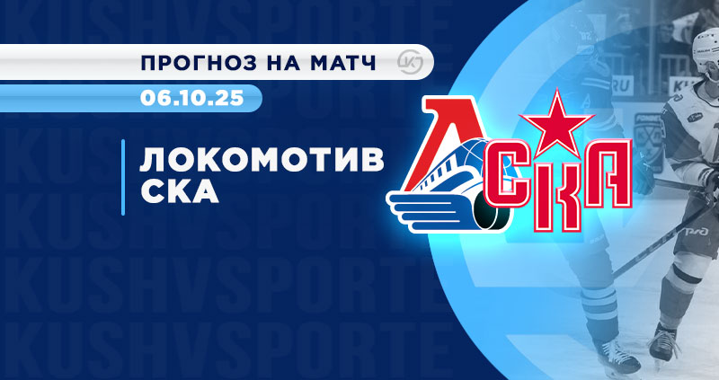 Прогноз на матч «Локомотив» — СКА: ставки и коэффициенты