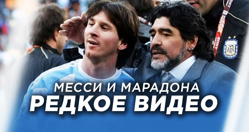 Месси и Марадона видео 