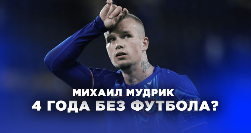 Мудрик допинг 4 года