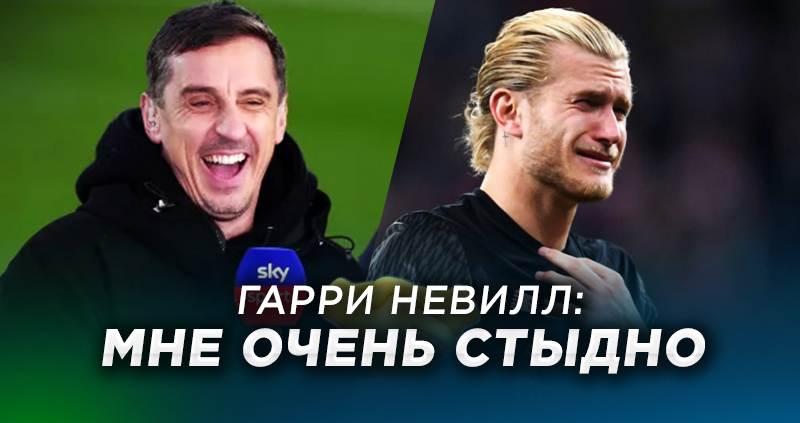 Невилл извинился перед Кариусом