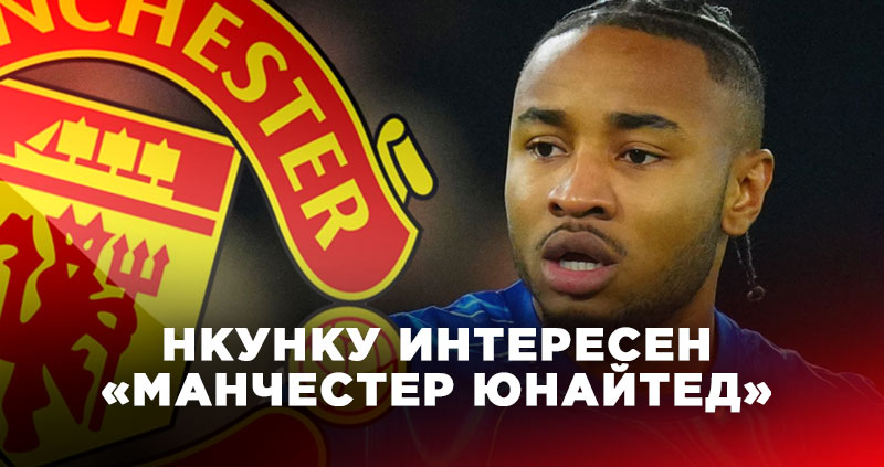 Нкунку Манчестер Юнайтед