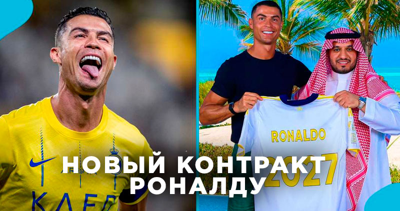 Новый контракт Роналду