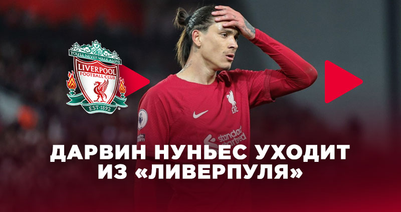 Нуньес ушел из Ливерпуля