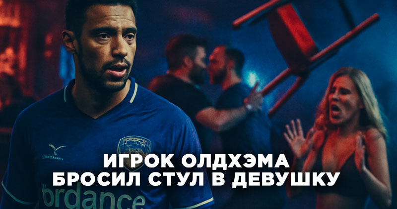 Игрок олдхэма бросил стул в девушку