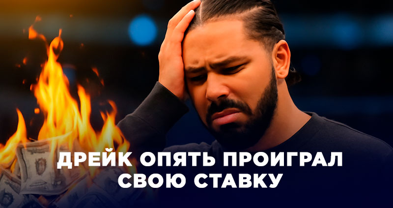 Дрейк проиграл 200 000 долларов