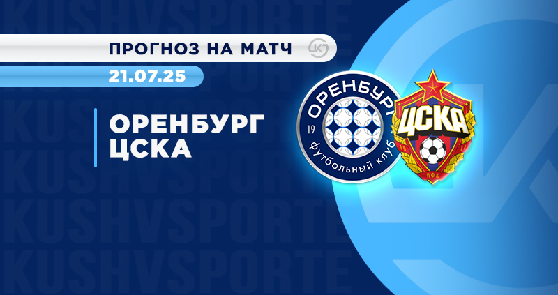 Оренбург ЦСКА прогноз 21 июля