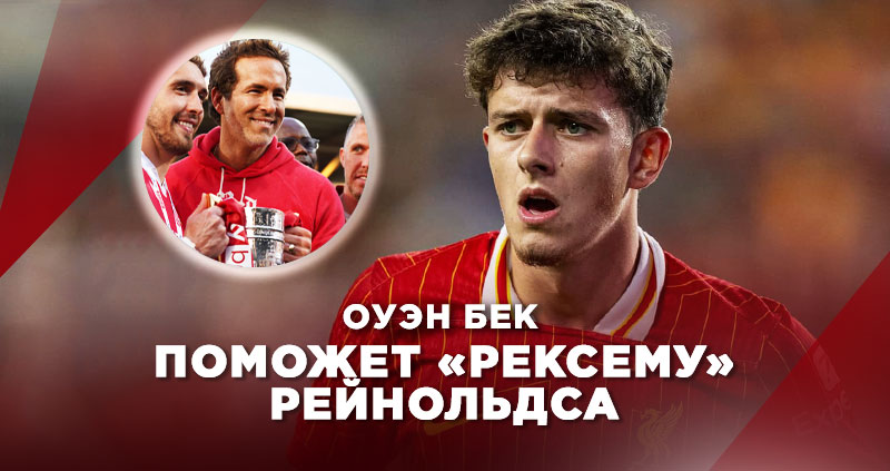 Оуэн Бек