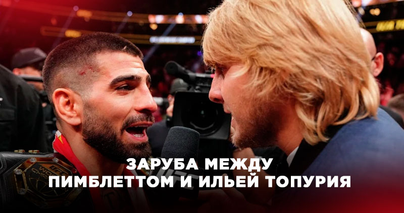 Пимблетт Топурия подрались