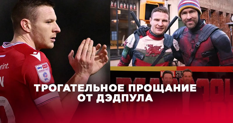Рейнольдс попрощался