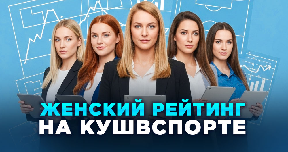 Женский рейтинг капперов