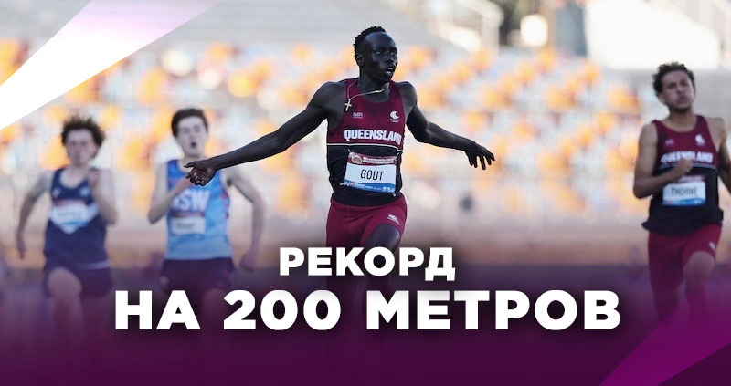Рекорд на 200 метров забег