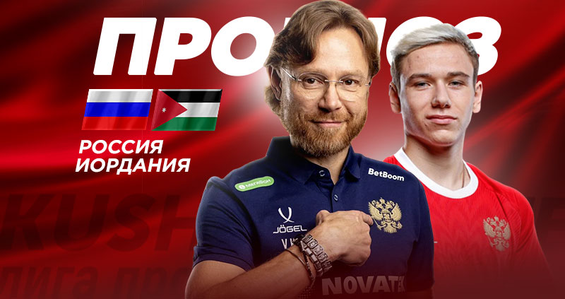 Россия — Иордания: анализ, прогнозы и статистика