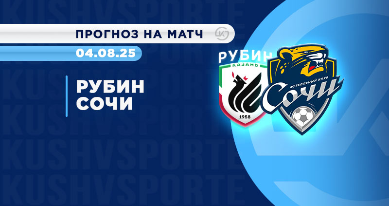 Рубин Сочи прогноз на матч