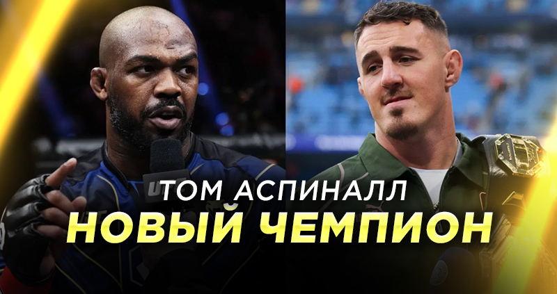 Аспиналл чемпион UFC Джон Джонс