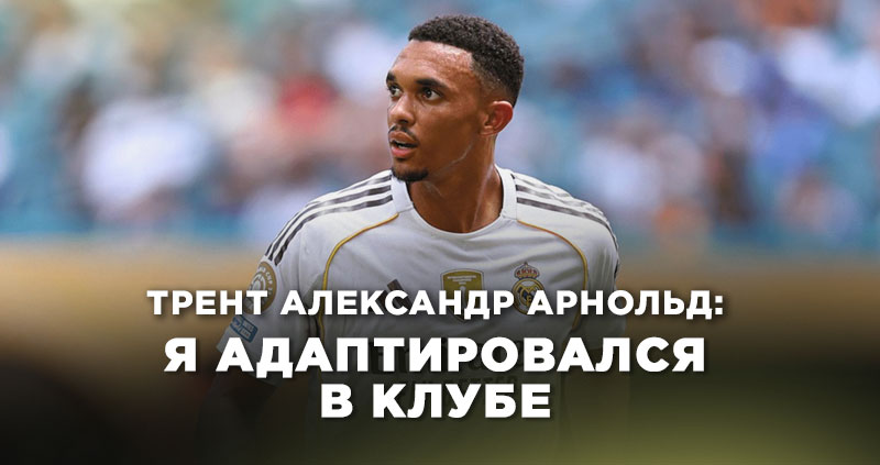 Трент реал мадрид футболист