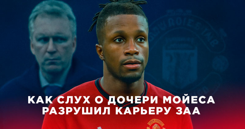 Заа разрушил карьеру из-за Мойеса