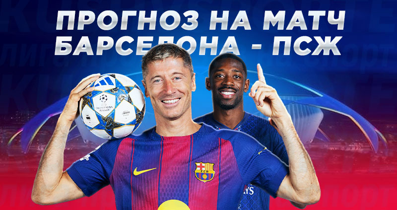 Барселона ПСЖ прогноз на матч