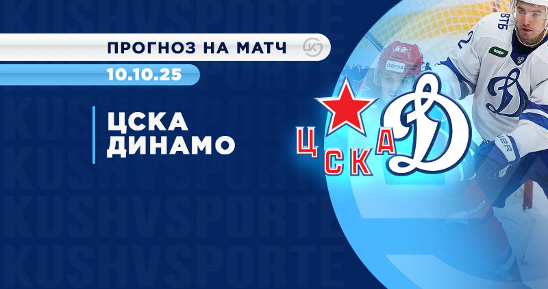 ЦСКА против «Динамо» Москва: букмекеры верят в армейцев.