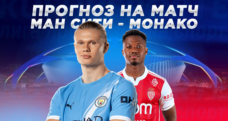 Монако — Ман Сити: прогноз на матч Лиги чемпионов