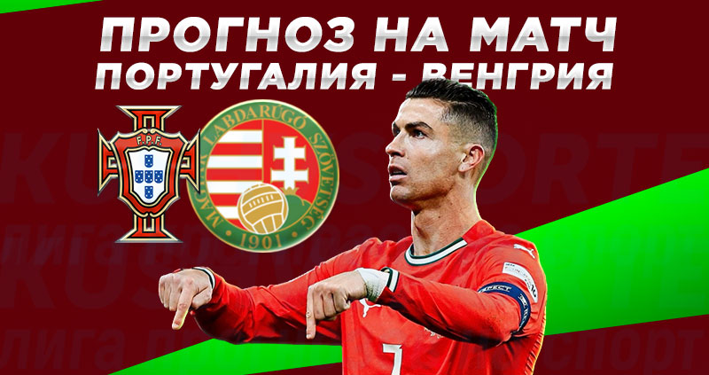 Ставки клиентов «OLIMPBET» на Португалию против Венгрии в отборе ЧМ-2026