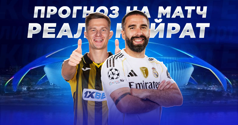 Реал Мадрид Кайрат прогноз