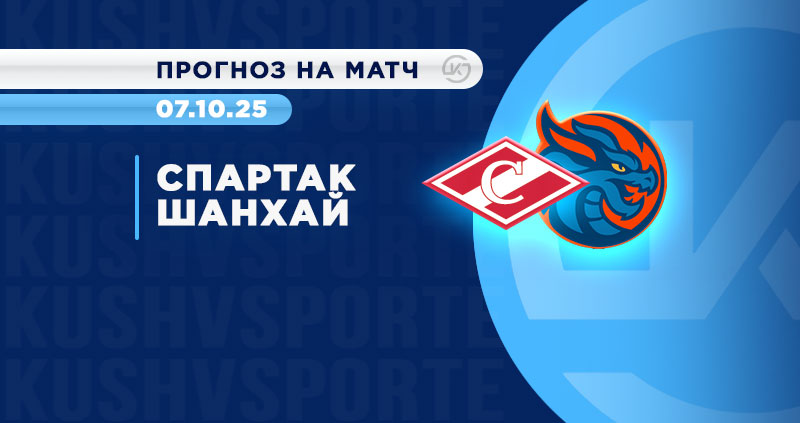 OLIMPBET прогнозирует победу «Спартака» над «Шанхайскими драконами»