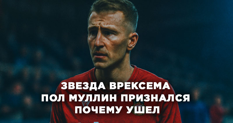 Почему ушел Муллин из Врэксема