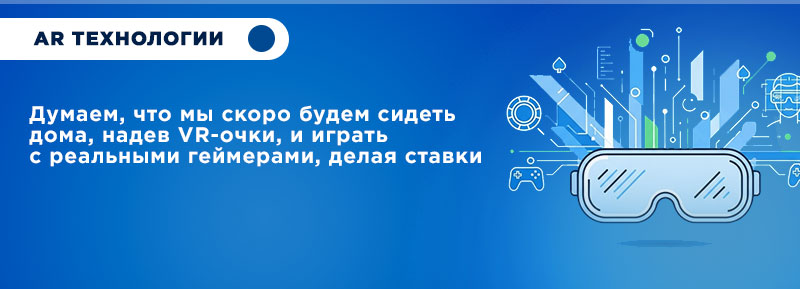 AR технологии ставки