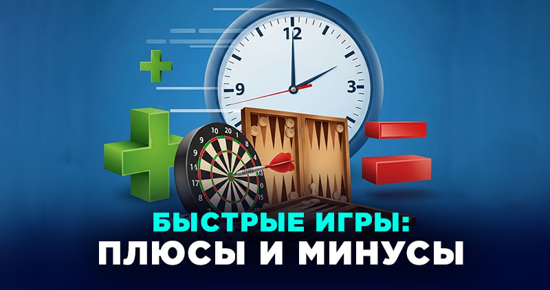 Быстрые игры: плюсы и минусы
