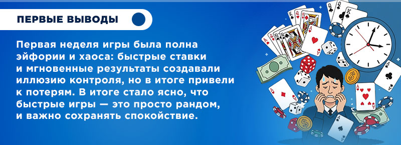 Первая неделя быстрых игр