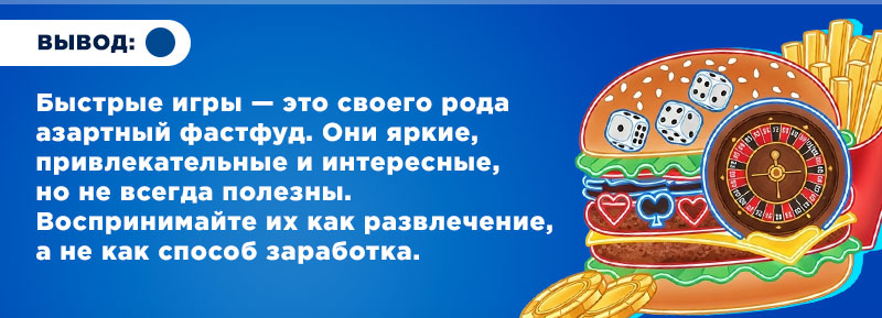 Быстрые игры вывод