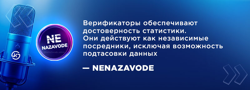 Верификаторы ставок