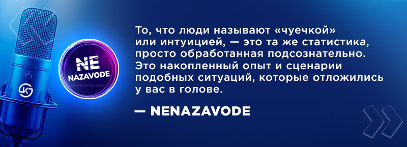 Интуиция в ставках