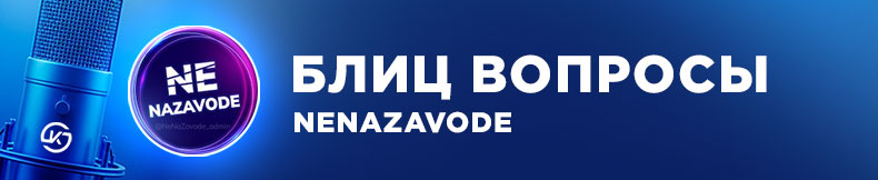 Блиц вопросы