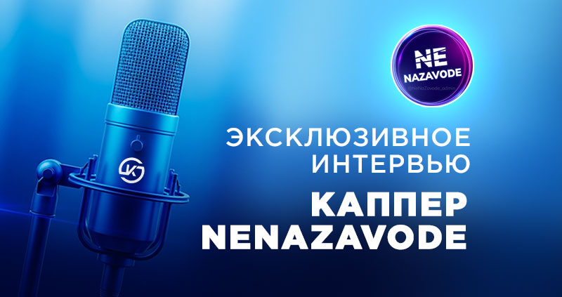 Интервью NENAZAVODE