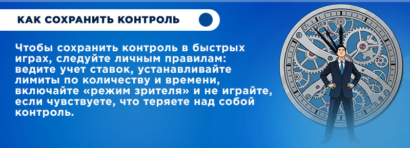 Как держать контроль в ставках