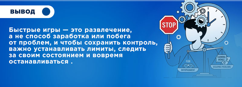 Вывод быстрые игры лудомания