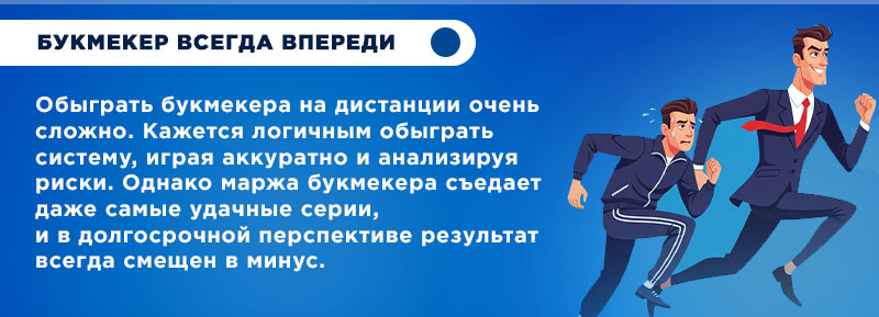 Букмекер впереди