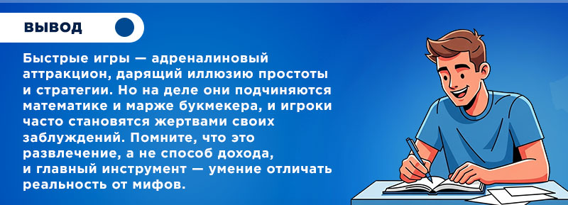 Вывод мифы быстрые игроки