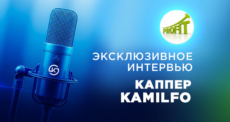 Kamilfo интервью каппера