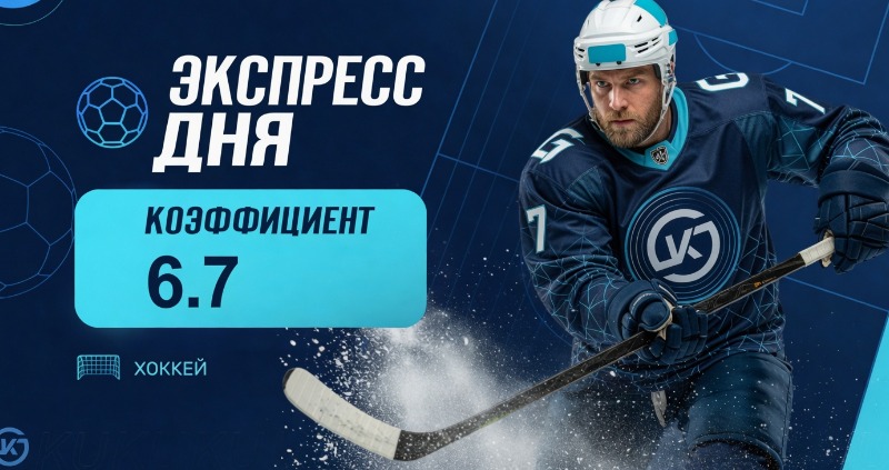 Экспресс 7 октября хоккей