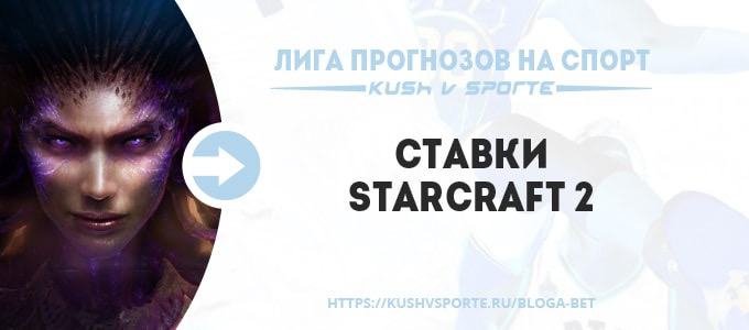stavki Starcraft 2