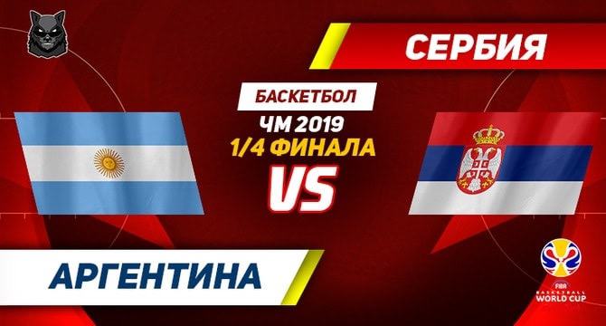 Argentina Serbia preview