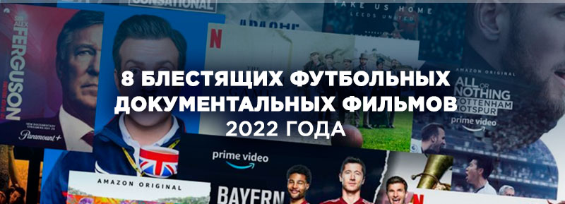 Фильмы о футболе 2022