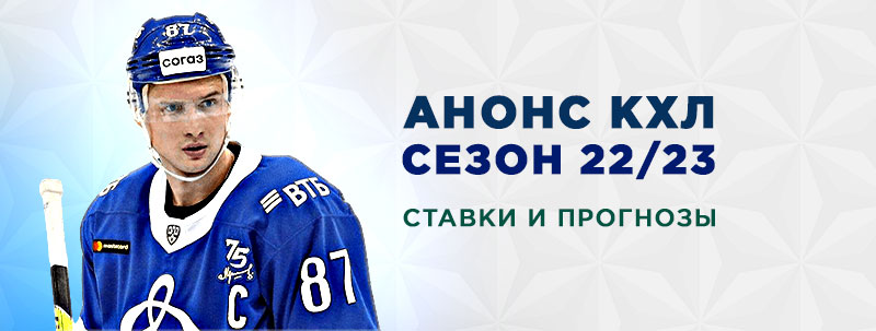 Анонс КХЛ-2022/23