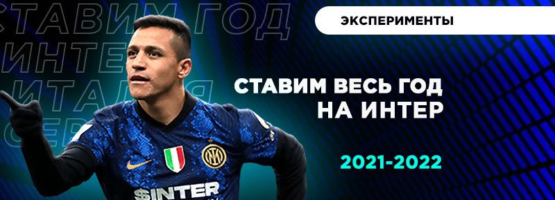 Делали ставки на победы «Интера» весь 2021 год - Kushvsporte.ru
