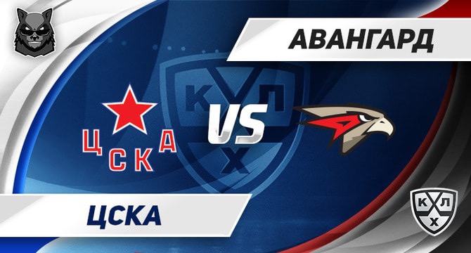 CSKA Avangard KHL prognoz