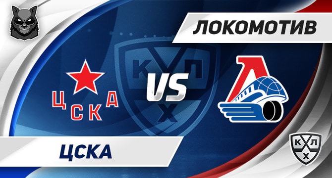 CSKA Lokomotiv preview